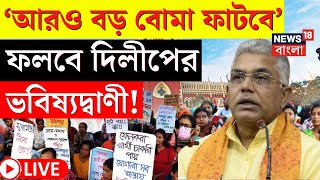 LIVE | SSC Case Update | Suvendu র পর এবার Dilip, বোমা ফাটানো নিয়ে দিলেন বড় হুঁশিয়ারি! | Bangla News