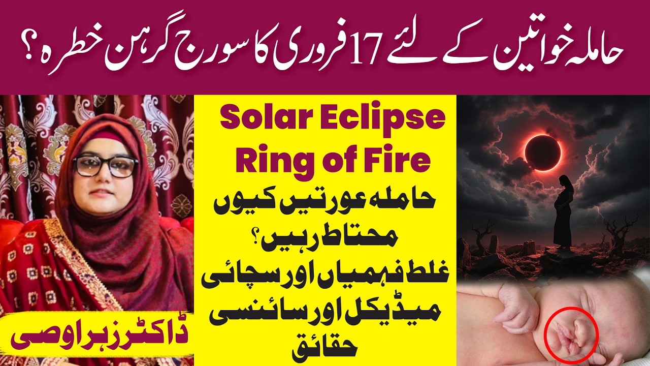 Солнечное затмение и риски для беременности 17 февраля | Затмение и факты о беременности | Доктор...