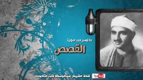 تلاوة نادرة جدا من سورة القصص للشيخ محمد صديق المنشاوي رحمه الله