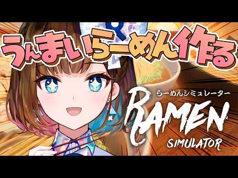 【らーめんシミュレーター】根羽清ラーメン開店だあああ！！！【根羽清ココロ】