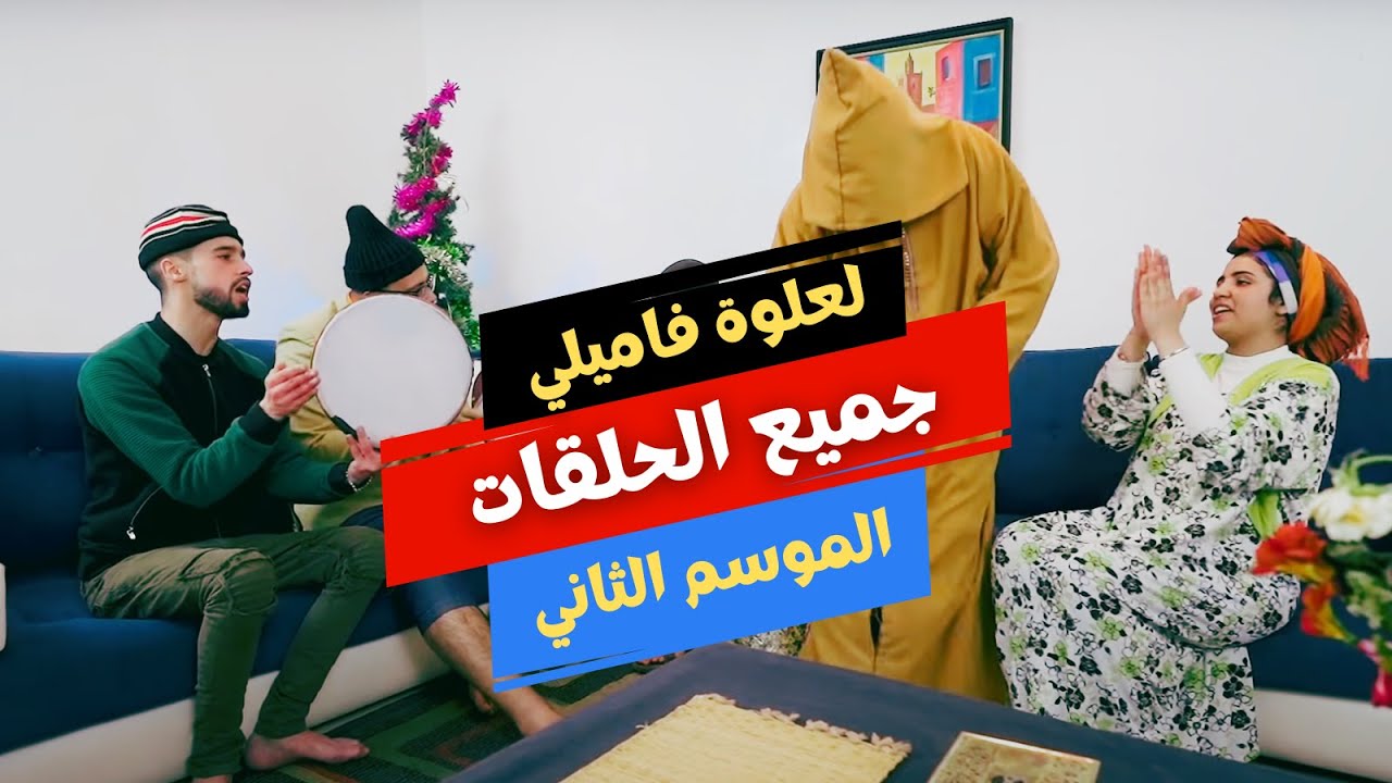 جميع حلقات لعلوة فاميلي الموسم الثاني - 4 ساعات من الضحك 😂
