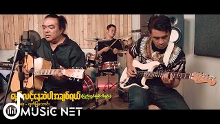 Video thumbnail of "ဂျက်မြသောင်း (Jet Mya Thaung) - မျှော်လင့်နေဆဲပါအချစ်ရယ် [Official MV]"