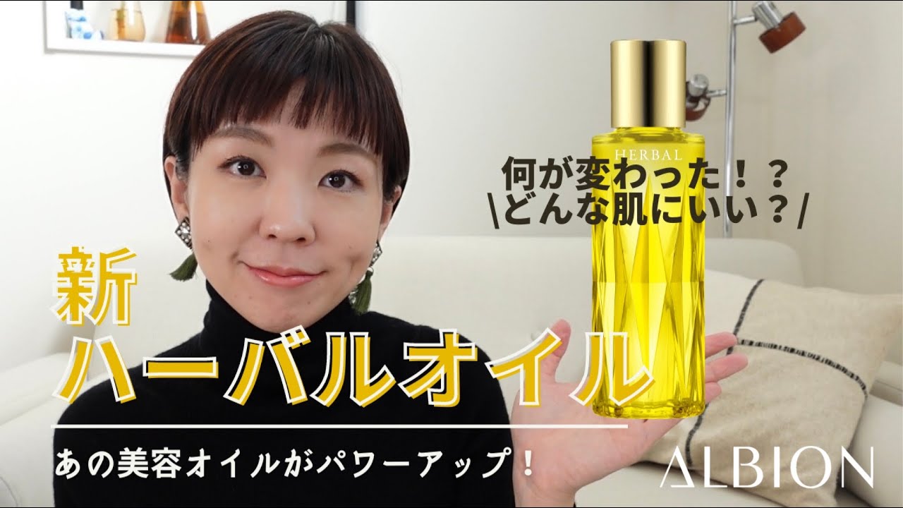 アルビオン フレッシュハーバルオイル 【公式通販】