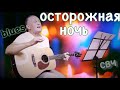 Челобанов; Блюз: ОСТОРОЖНАЯ НОЧЬ