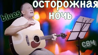 Челобанов; Блюз: ОСТОРОЖНАЯ НОЧЬ