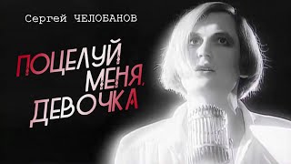 Сергей Челобанов - Поцелуй меня, девочка