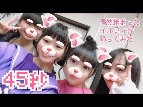 偶然集まったイルミィが45秒踊ってみた　【あいちーず＆くーやん＆すぅま】
