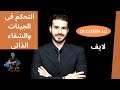 د كريم على و حلقه لايف / تحكم فى جيناتك واستعيد  صحتك