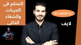 د كريم على و حلقه لايف / تحكم فى جيناتك واستعيد  صحتك