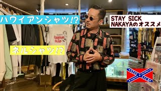 ハワイアンシャツ？ネルシャツ？どちらでもあるリゾートファッション？オススメの1着【NAKAYA】
