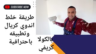 طريقة خلط اندوي كريال بالكولة قريفي روعة