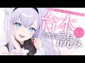 【シチュボ生配信】フリー台本をいくつか読ませていただく配信【#白雪みしろ┊Roselta】