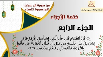 القرآن الكريم - الجزء الرابع (4) - تلاوة هادئة وخاشعة - المصحف المرتل - عبدالخالق محمود أبوالليل