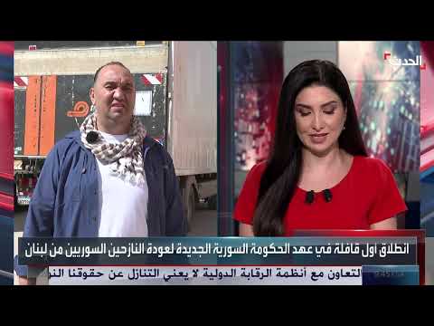 عودة اللاجئين السوريين: قافلة أولى من لبنان إلى سوريا