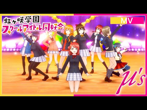 【虹ヶ咲学園×μ's】 START：DASH!【スクスタ】