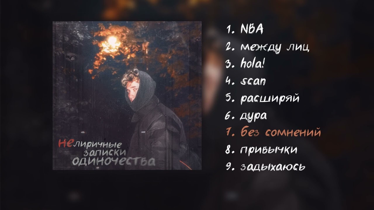 нелиричные записки одиночества LP adlı videoyu YouTube'da izle
