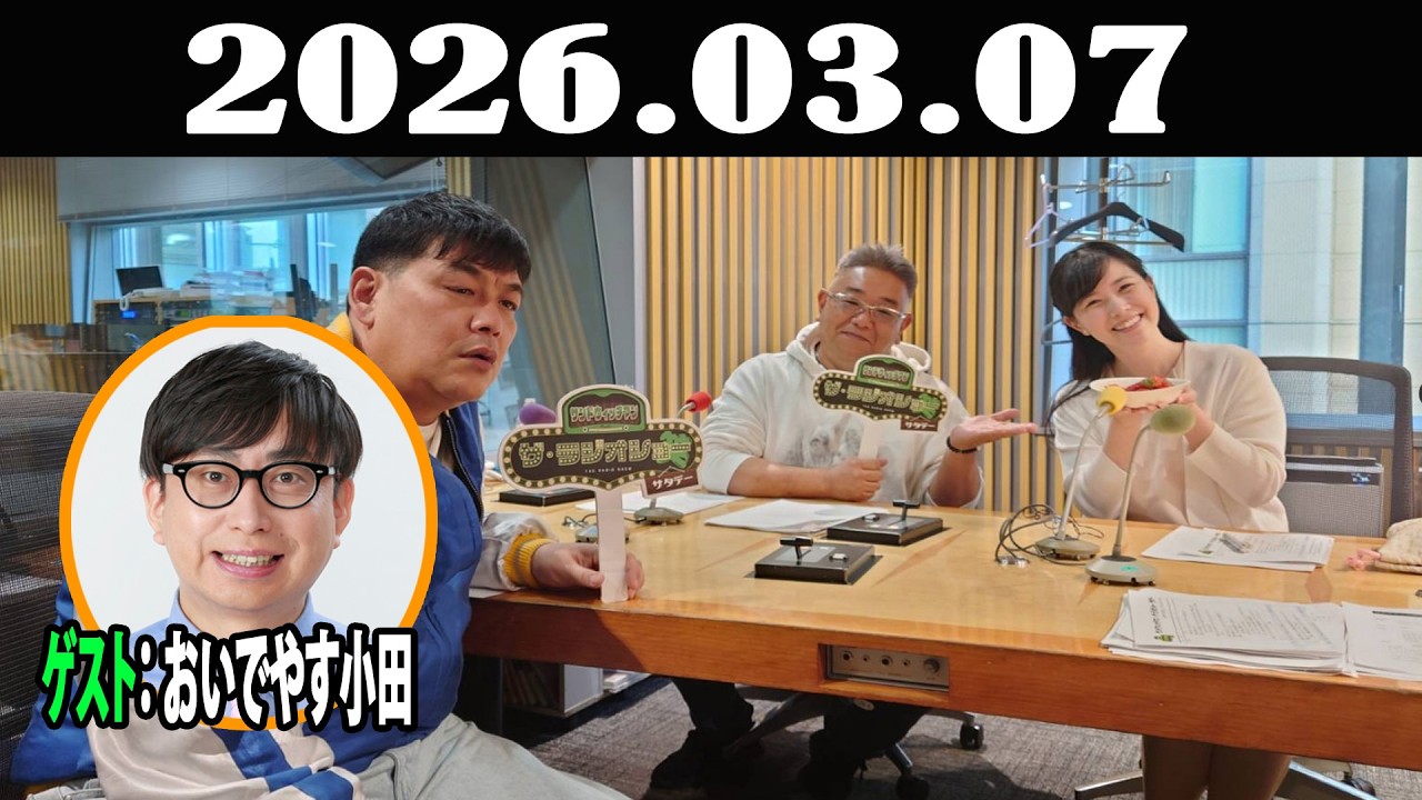 サンドウィッチマン　ザ・ラジオショー サタデー 2026年03月07日