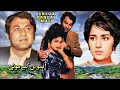 ANSOO BAN GAYE MOTI (1970) - MOHAMMAD ALI, SHAMIM ARA & RANGEELA - OFFICIAL PAKISTANI MOVIE