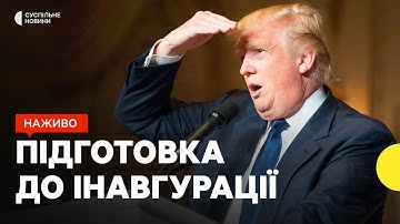 Якою буде інавгурація Трампа? | Між Ізраїлем та ХАМАСом оголосили перемир
