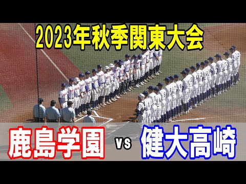 【ダイジェスト】2023年秋季関東大会　鹿島学園（茨城2位）vs 健大高崎（群馬1位）