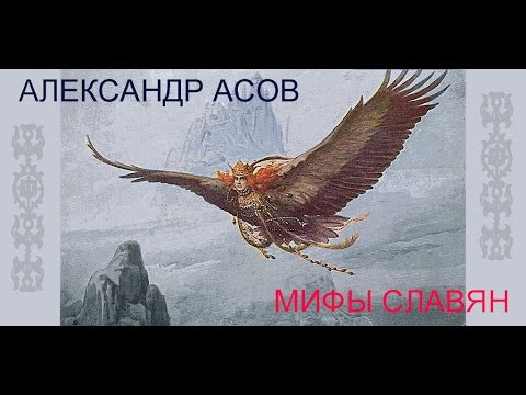 Славянский миф мультфильм