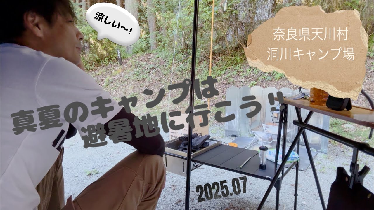 真夏のキャンプは避暑地に行こう‼︎ 奈良県天川村洞川キャンプ場