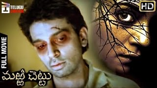 Marri Chettu Telugu Full Movie | Sushmita Sen | JD Chakravarthy | Vaastu Shastra | Telugu Cinema