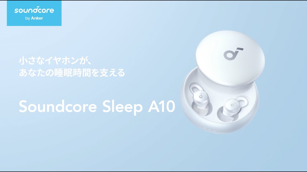 Anker Soundcore Sleep A10 | 小さなイヤホンが、あなたの睡眠時間を支える