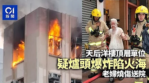 天后住宅疑炉头爆炸陷火海　老妇面粉扑全身　烧伤手送院｜01新闻｜起火｜疏散｜突发 - 天天要闻