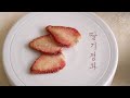 [sub]🍓~(˘▾˘~) (~˘▾˘)~🍓 딸기향에 풍덩, 쫀득쫀득! 새콤달콤! 딸기정과, Ttalgi-jeonggwa, : 달방앗간