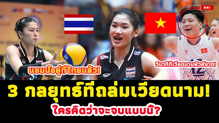ด่วน! เวียดนามระเบิด эмоции! สาวไทยถล่ม 3-1 เซต แฟนบอลร้องลั่นโซเชียล