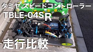 tamiya TBLE04SR TBLE03Sと走行比較