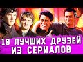 ТОП-10 | ЛУЧШИЕ СЕРИАЛЬНЫЕ ДРУЗЬЯ