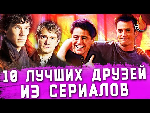 ТОП-10 | ЛУЧШИЕ СЕРИАЛЬНЫЕ ДРУЗЬЯ