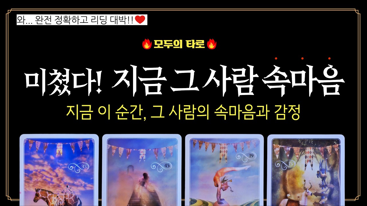 [타로] 매운맛 속마음!🔮지금 이 순간 그 사람 정확한 마음 & 감정!