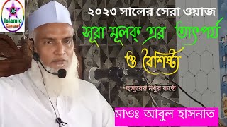 সূরা মূলক্ এর তাৎপর্য বেশিষ্ট   মাওঃ আবুল হাসনাত.. রফিনগর