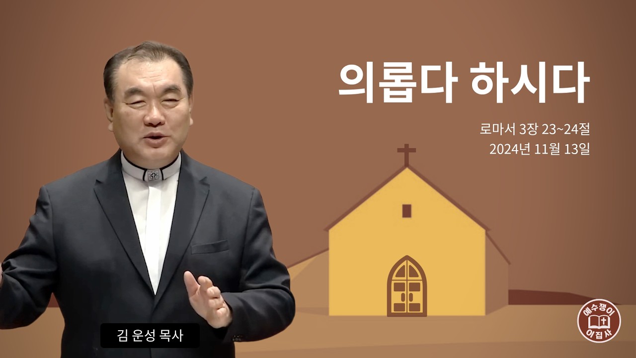 [묵상을 위한 듣는설교] 🎧 의롭다 하시다 (로마서 3장 23~24절) #영락교회 #김운성목사