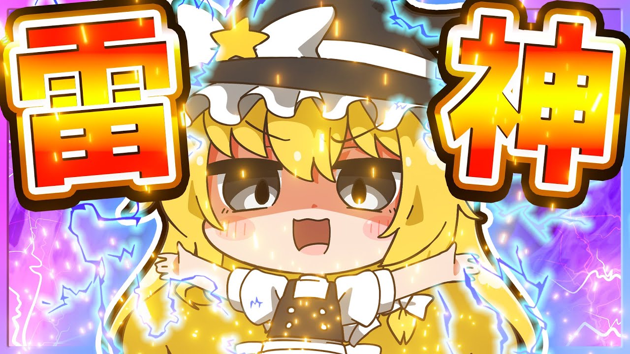 🪐【マイクラ】魔理沙が雷神様に乗っ取られちゃった⚡☔【ゆっくり実況】