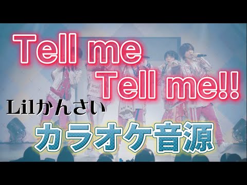 【カラオケ音源】Tell me Tell me!! /Lilかんさい