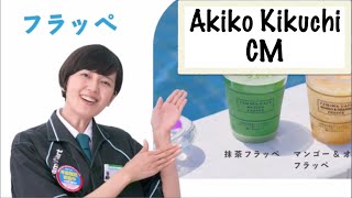 菊池亜希子 CM集 “最新!ファミリーマート 4篇”【ファッションモデル】Akiko Kikuchi 菊池亜希子 検索動画30 菊池亜希子 CM集 “最新!ファミリーマート 4篇”【ファッションモデル】Akiko Kikuchi 菊池亜希子 検索動画 30