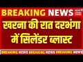 Breaking News: दरभंगा में खरना की रात अचानक लग गई आग | Bihar News   Darbhanga Cylinder Blast