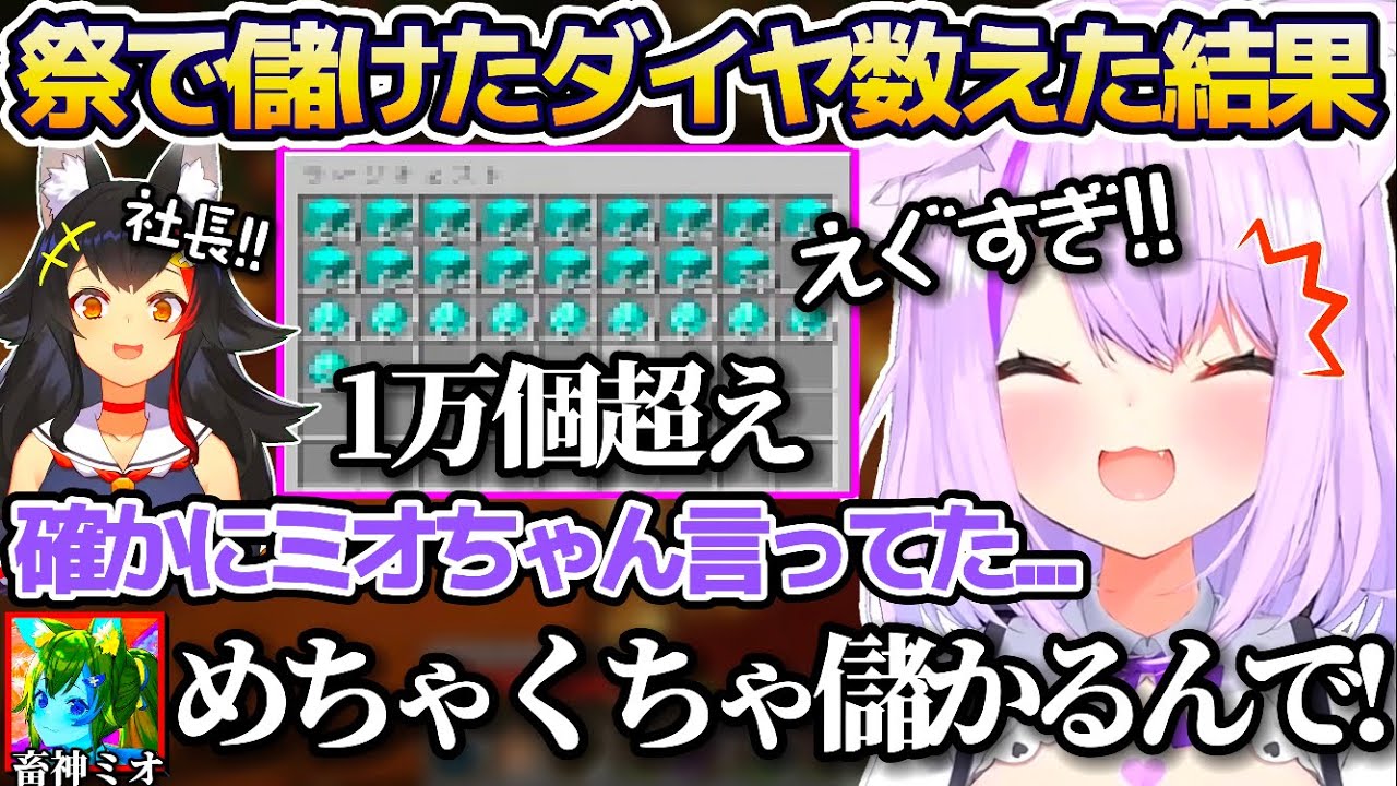 ホロ鯖夏祭りで儲けたダイヤを数えた結果、数があまりにエグすぎて軽く引いてしまうおかゆ社長w【ホロライブ切り抜き/猫又おかゆ/大神ミオ/泥棒建設】