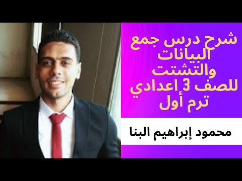 شرح درس جمع البيانات والتشتت للصف الثالث الاعدادي مستر محمود إبراهيم البنا