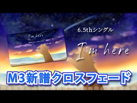 【2024年 #春M3】新海あざ丸 6.5thシングル「I’m here」クロスフェード【シ-11ab】