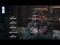 بدل الماضي للفنانة رحمة رياض أغنية شارة مسلسل النار بالنار