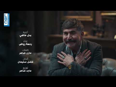 #بدل_الماضي للفنانة رحمة رياض أغنية شارة مسلسل #النار_بالنار...