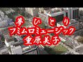 ★夢ひとり・歌唱・重原美子