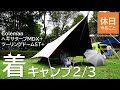 268【キャンプ】コールマン(Coleman) ヘキサタープMDX+とツーリングドームST+で、どしゃ降り雨キャンプ2/3