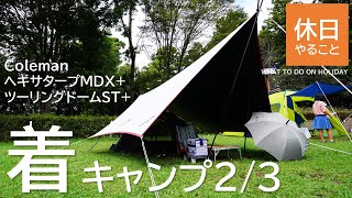 268【キャンプ】コールマン(Coleman) ヘキサタープMDX+とツーリングドームST+で、どしゃ降り雨キャンプ2/3