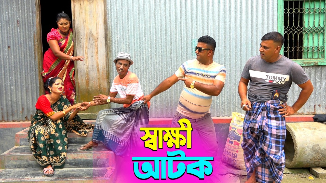 তাঁরছেরা ভাদাইমার অস্থির হাসির কৌতুক স্বাক্ষী আটক | Shakki Atok | Tarchera Vadaima | New Koutuk 2026